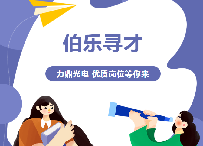 力鼎光电招聘| 用“光”点亮未来，我们寻找追光者！