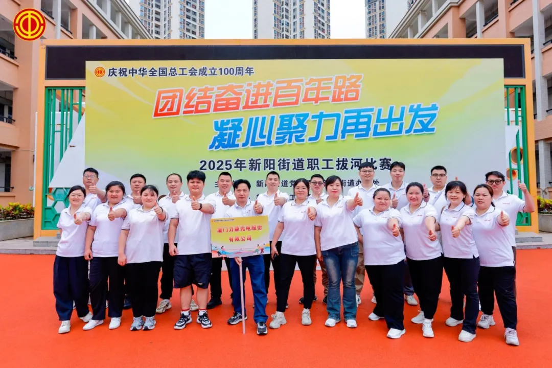麻绳上的荣耀！力鼎工会带队奋进，勇夺新阳街道拔河亚军！