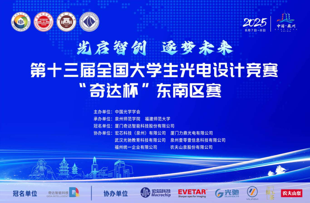 力鼎光电助力第十三届全国大学生光电设计竞赛东南区赛圆满落幕！
