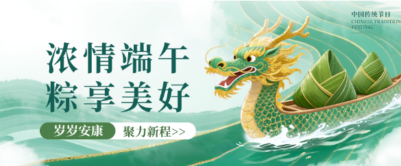 粽香寄安康，温情满力鼎｜共赴端午美好时光！