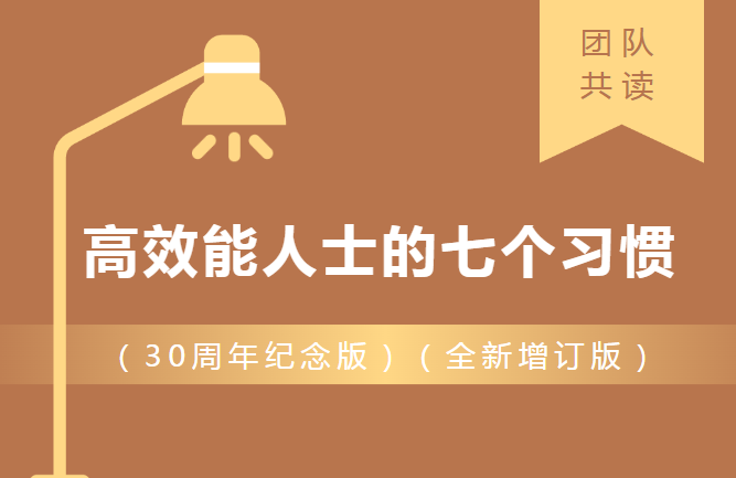 以学提效 以行赋能｜邀您共读《高效能人士的七个习惯》！